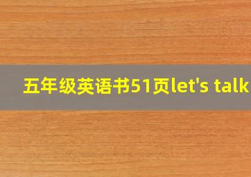 五年级英语书51页let's talk